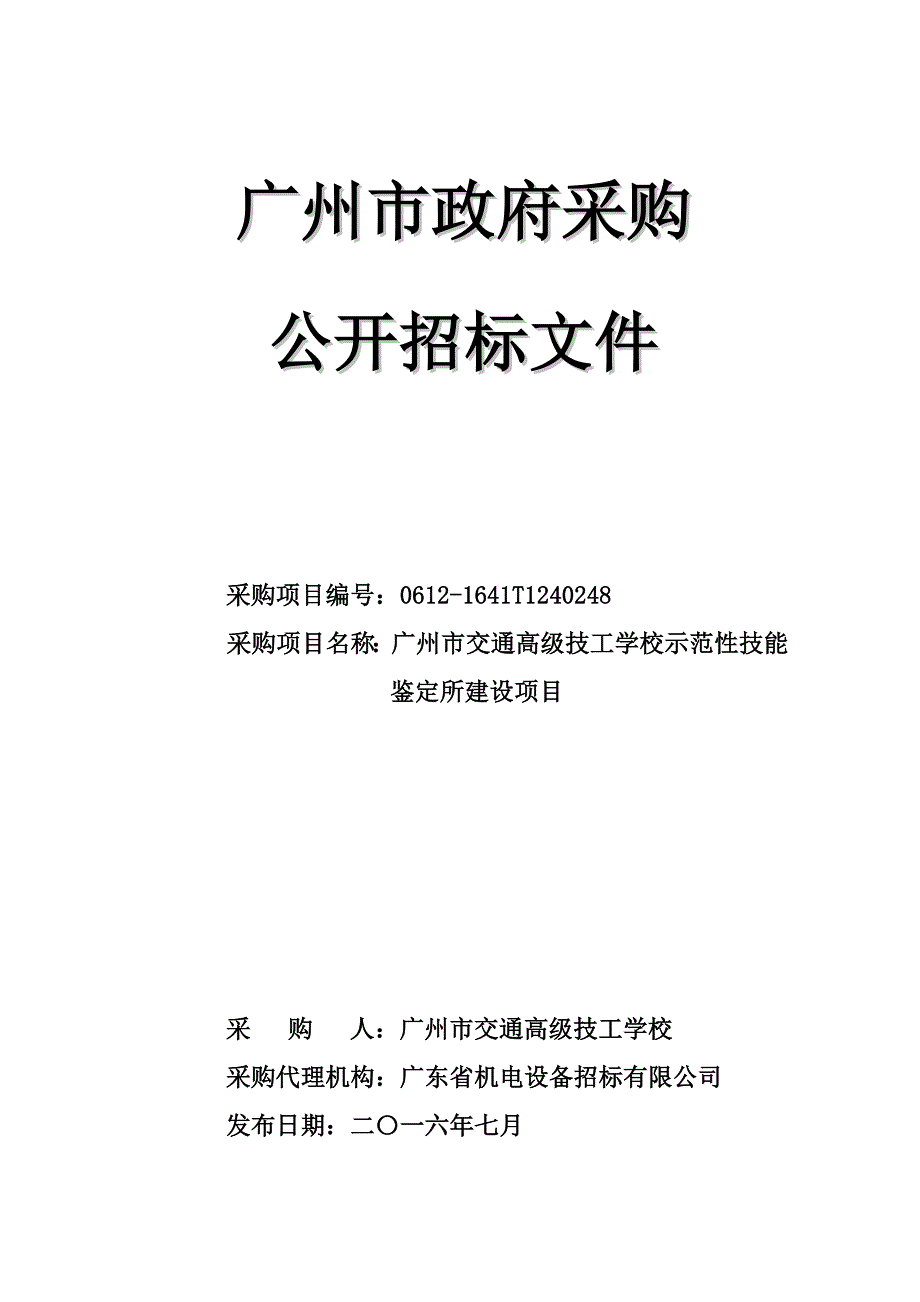 交通高级技工学校示范性技能鉴定所建设项目招标文件_第1页