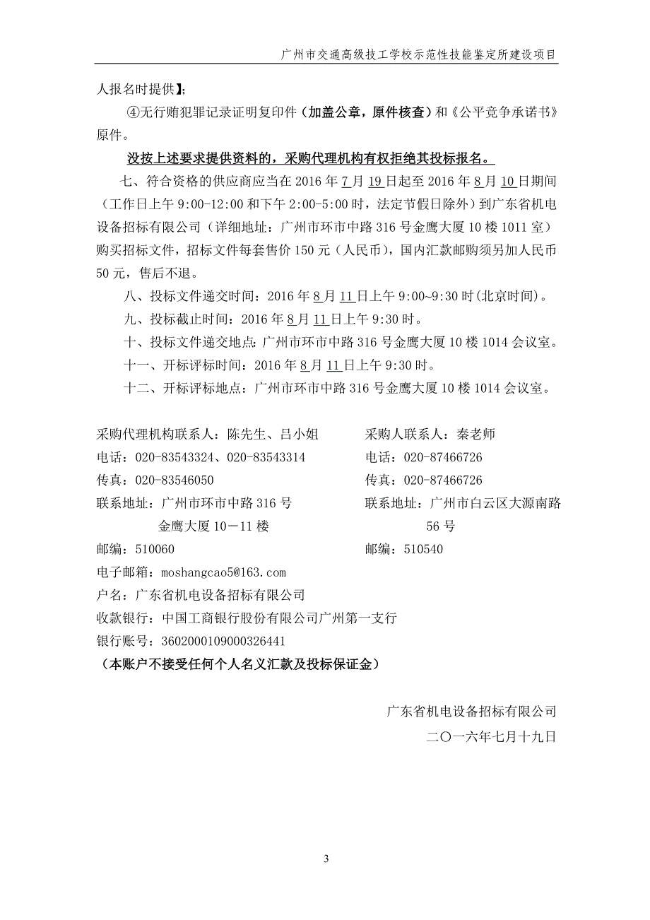 交通高级技工学校示范性技能鉴定所建设项目招标文件_第4页