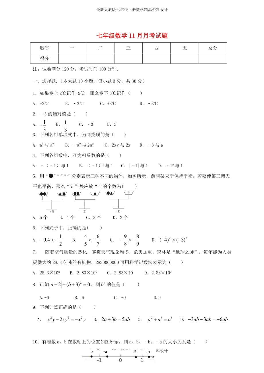 七年级上11月月考试题含答案_第1页