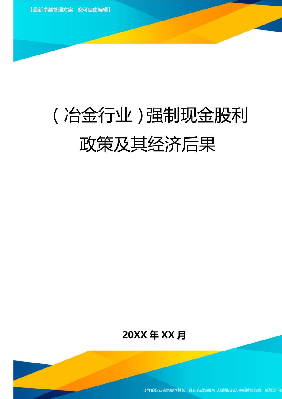 冶金行业强制现金股利政策及其经济后果_第1页