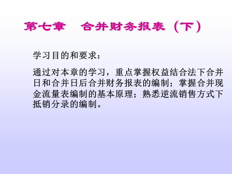 第七章合并财务报表下知识讲解_第1页