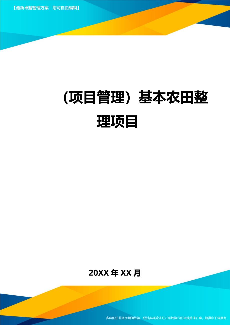 项目管理基本农田整理项目_第1页