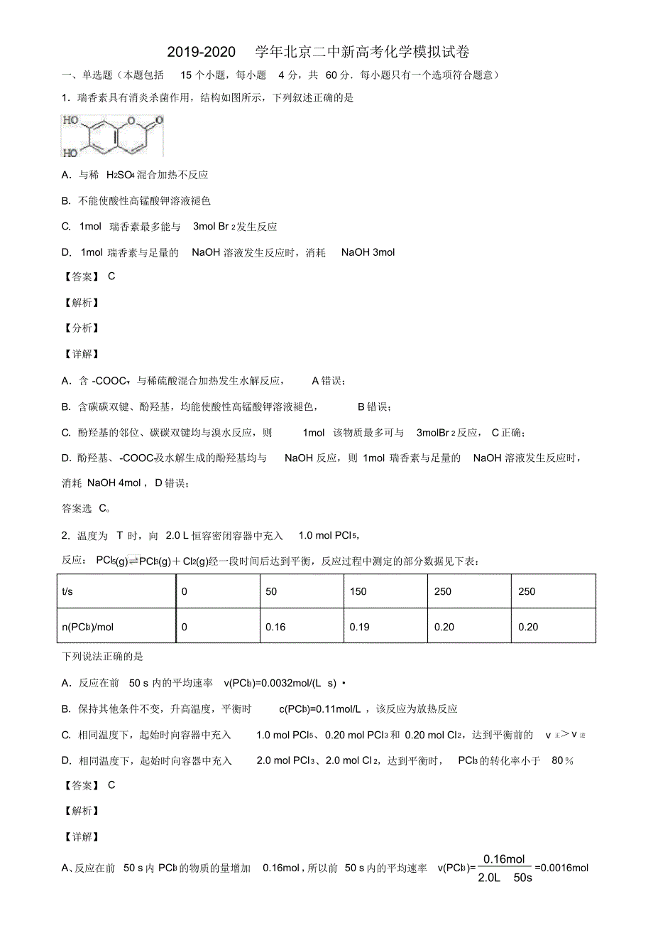 2019-2020学年新高考化学模拟试卷含解析_第1页