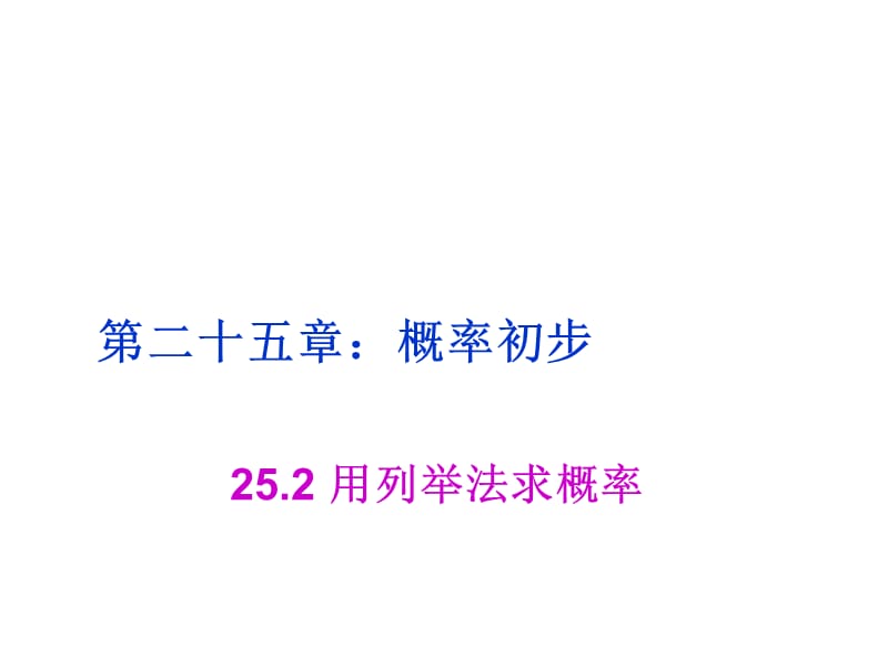 最新人教初中数学九年级上册25.2 用列举法求概率课件 (1)_第1页