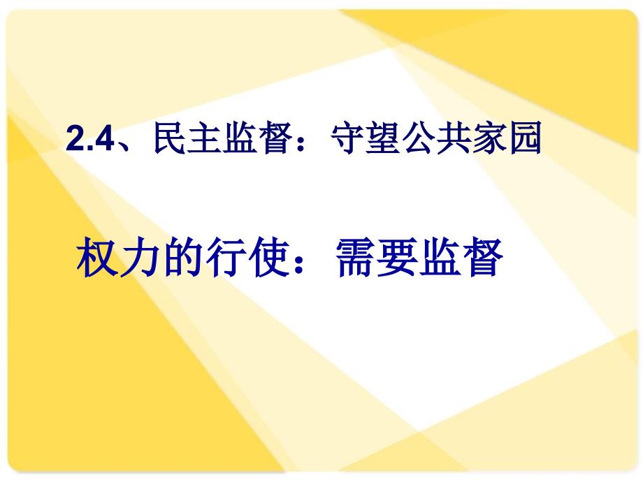 高考复习政治生活专题07《民主监督》知识讲解_第2页