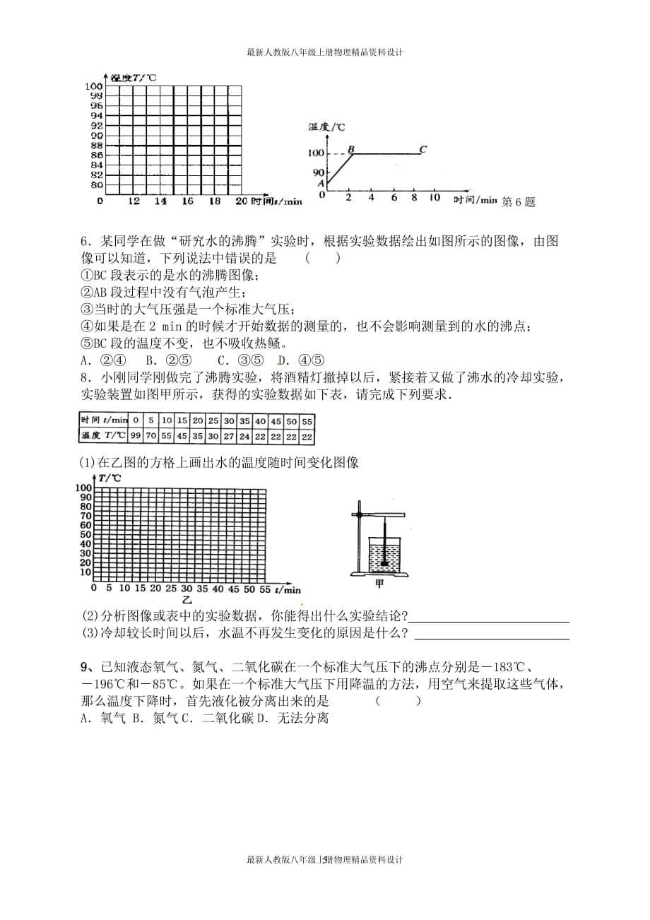 八年级物理上册《2．2汽化和液化》学案_第5页