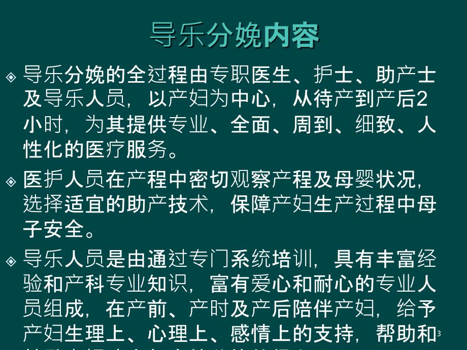 导乐分娩及导乐陪伴分娩工作常规PPT课件_第3页