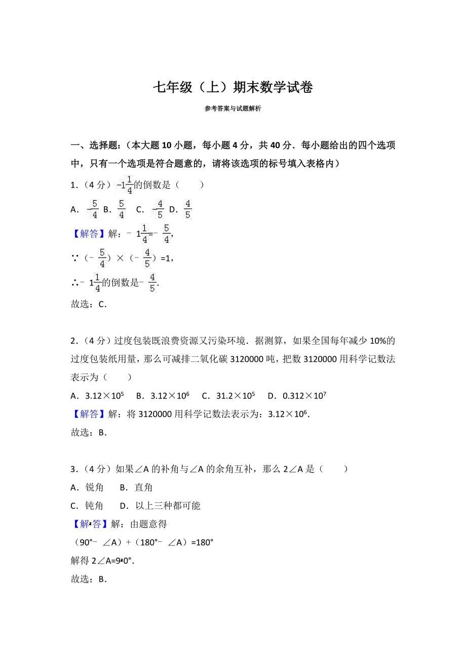 七年级上期末数学试卷含答案解析 (6)_第5页