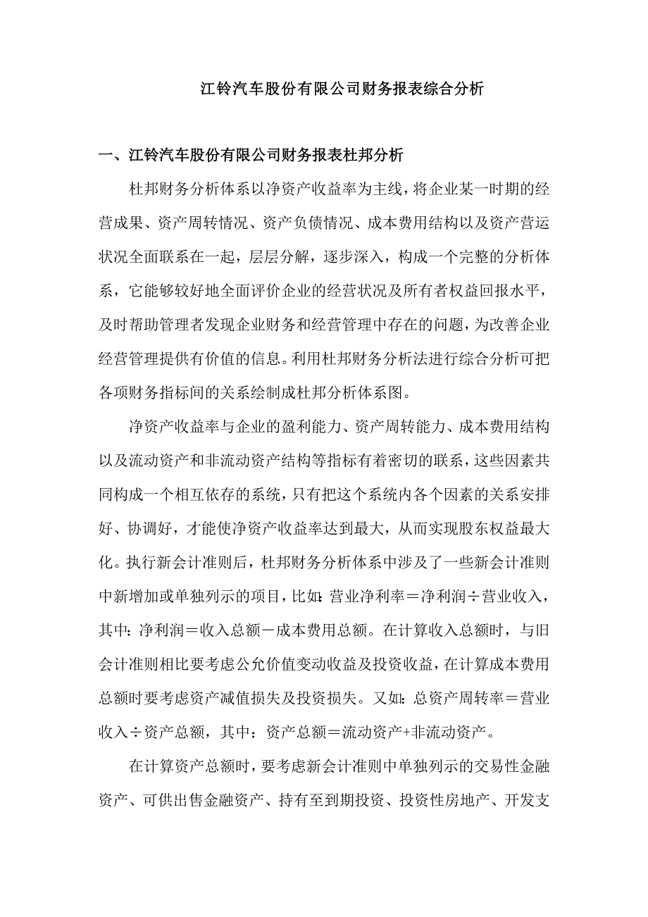 江铃汽车股份有限公司财务报表综合分析_第1页