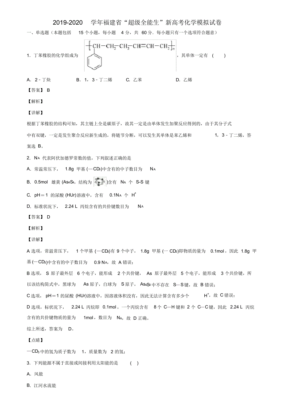 2019-2020学年福建省“超级全能生”新高考化学模拟试卷含解析_第1页