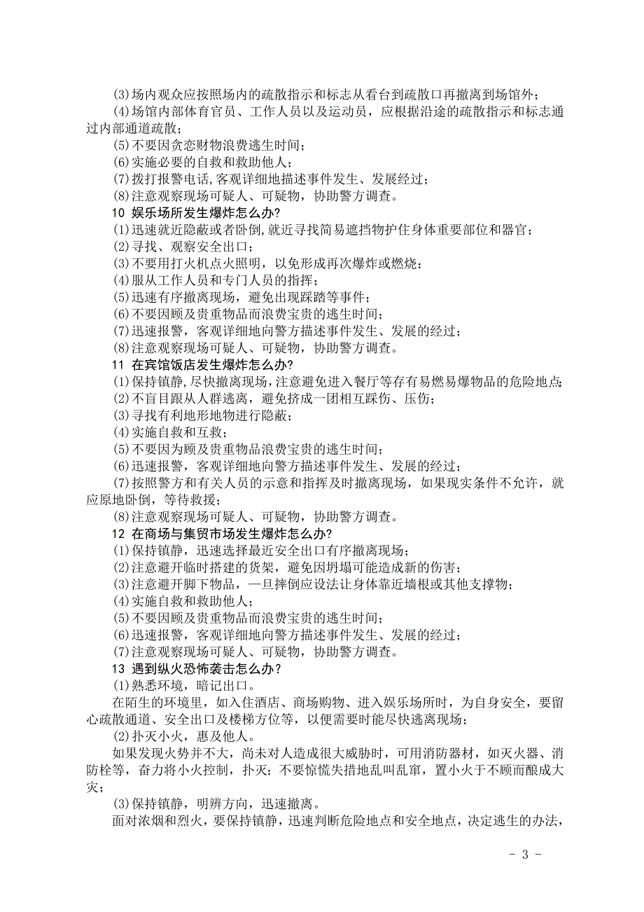 《公民防范恐怖袭击手册》全文 .doc_第3页