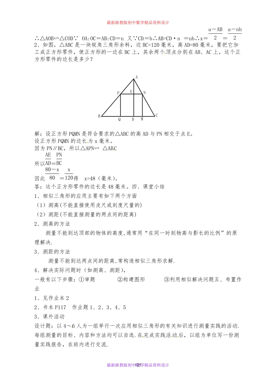 最新浙教版初中数学九年级上册《4.5 相似三角形的性质及应用》精品教案 (7)_第4页