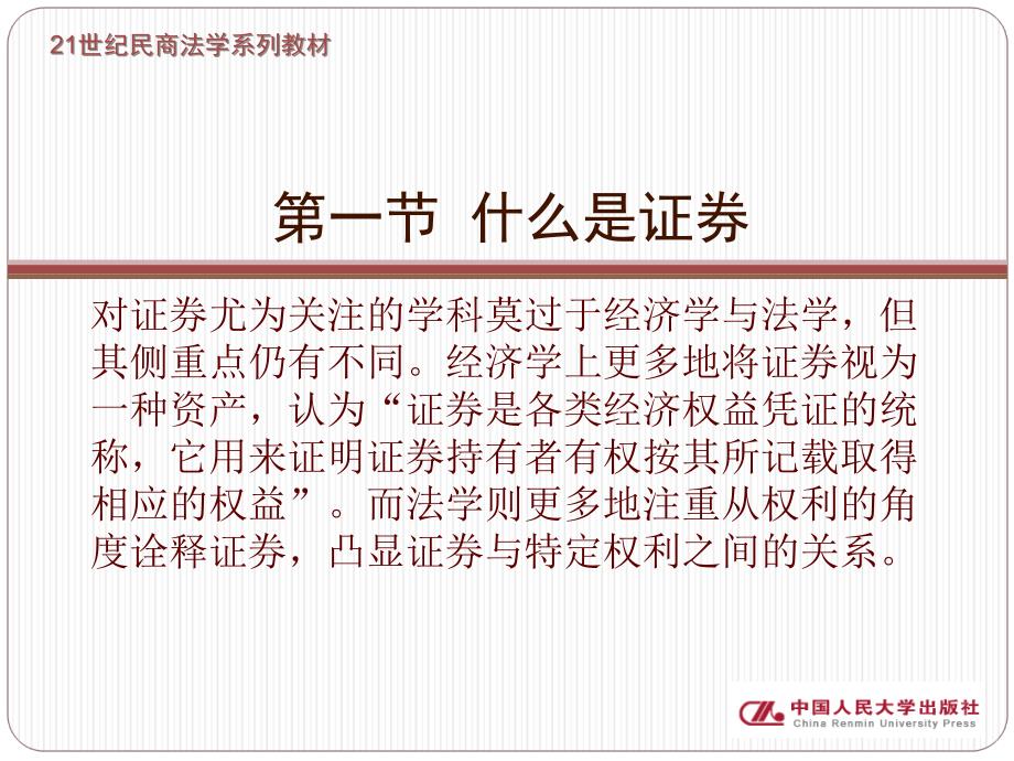 山东财经大学公选课证券法第一编 第一章课件_第3页