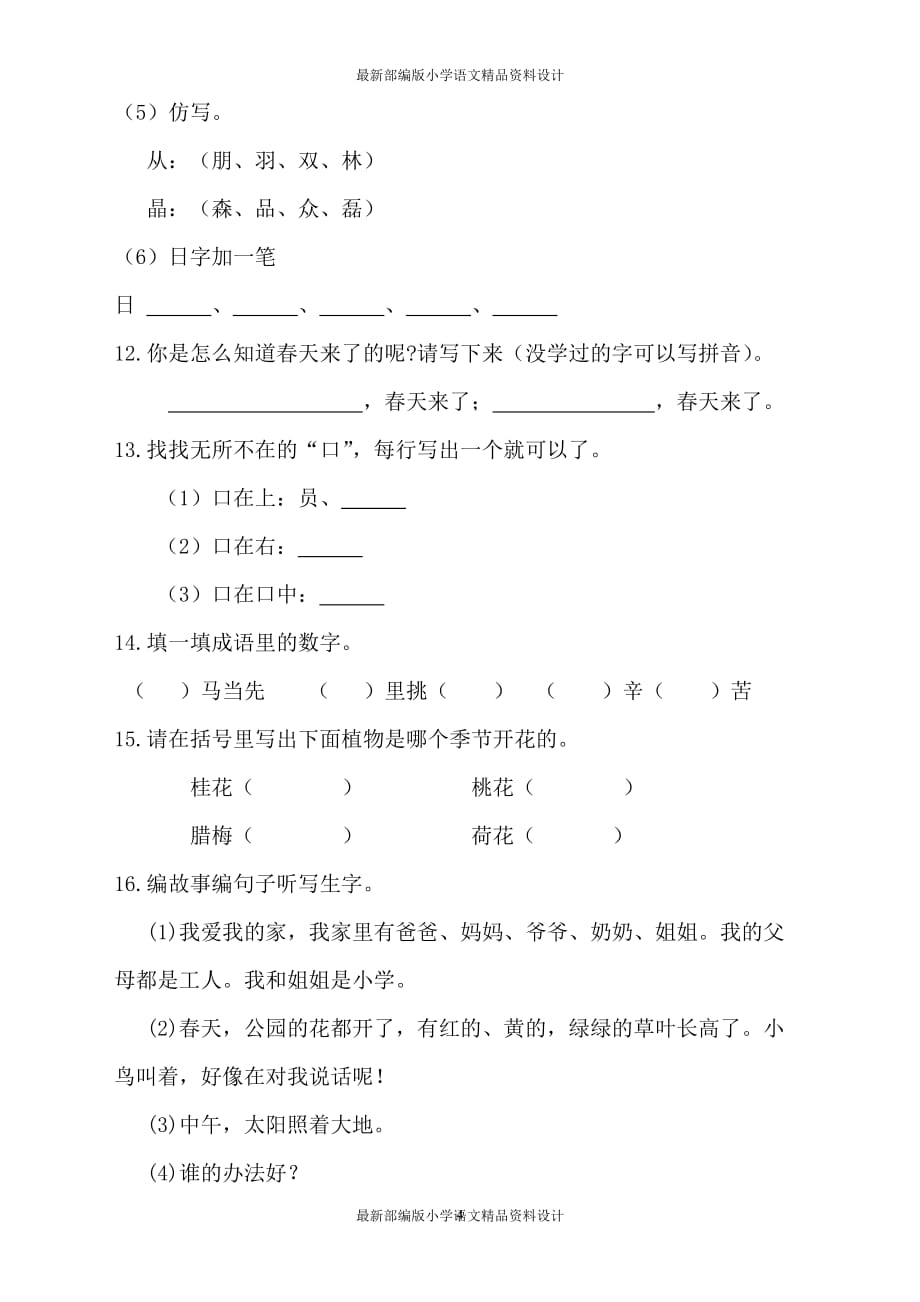 最新部编版小学一年级上册语文趣味学习题-一年级语文趣味题_第4页