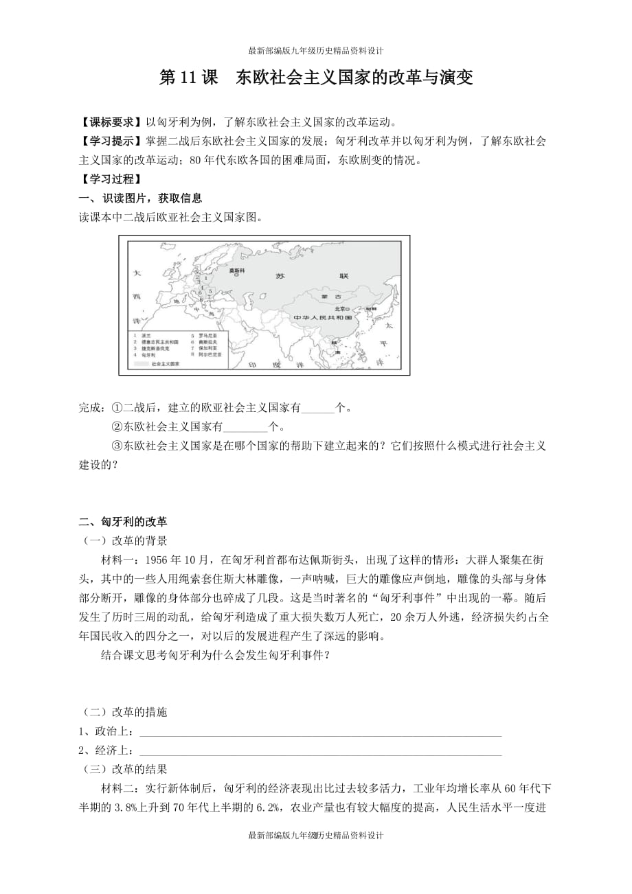 最新部编版九年级下册历史第11课 东欧社会主义国家的改革与演变导学案2_第1页