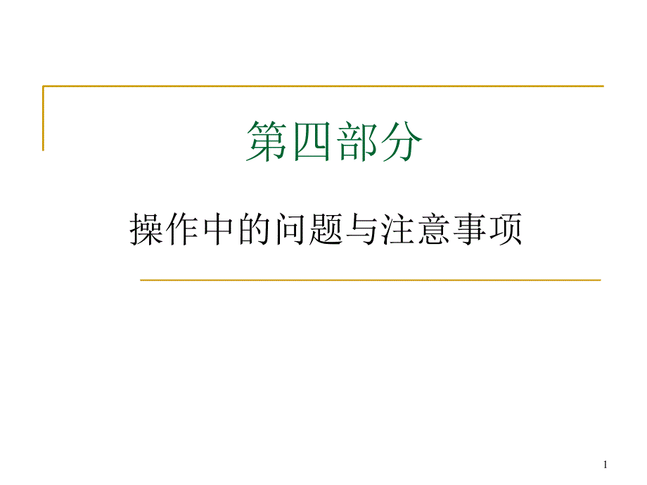 家庭培训第8期操作指导课件_第1页