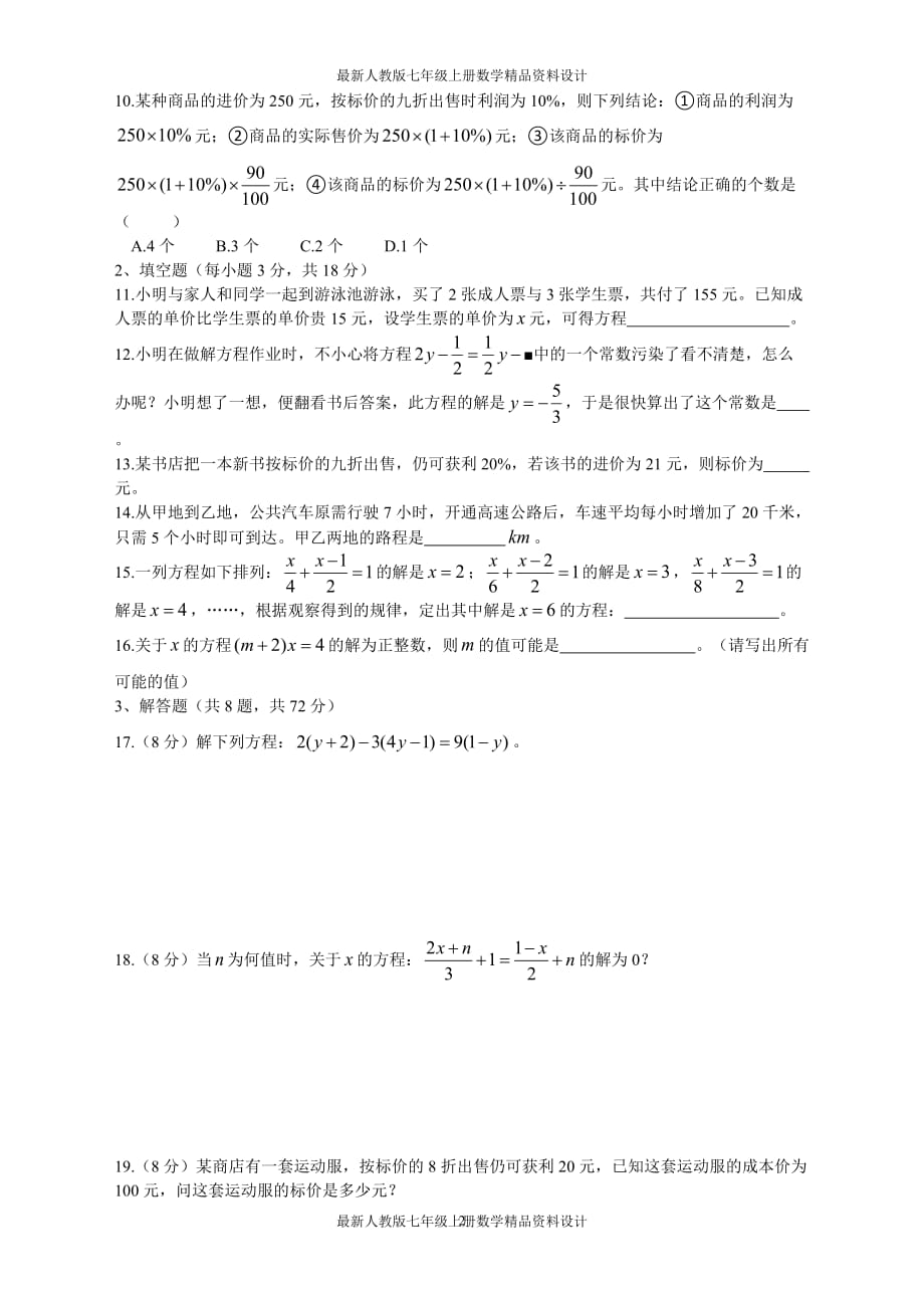 最新人教版七年级上册数学第三章 一元一次方程周周测3（3.4）_第2页