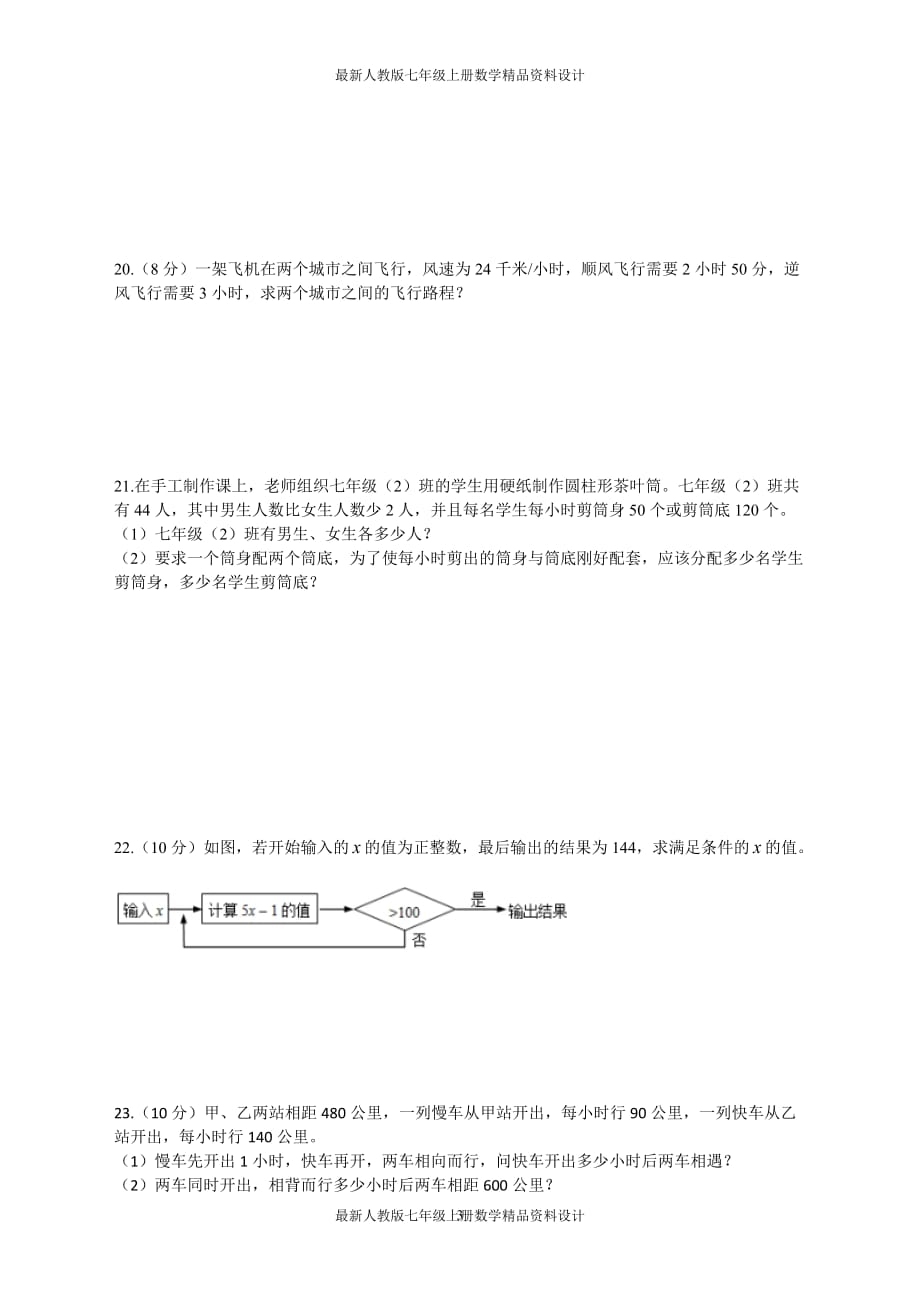 最新人教版七年级上册数学第三章 一元一次方程周周测3（3.4）_第3页