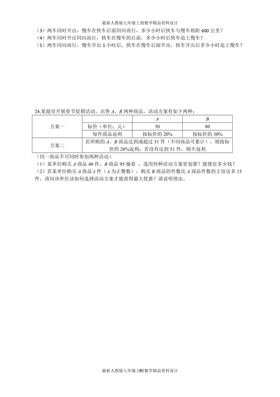 最新人教版七年级上册数学第三章 一元一次方程周周测3（3.4）_第4页