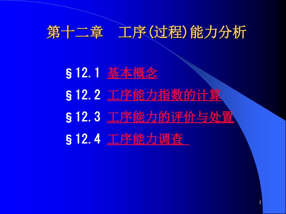 第十二章工序过程能力分析资料讲解_第1页