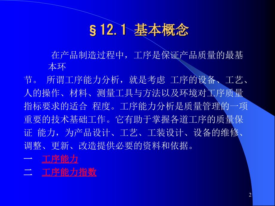 第十二章工序过程能力分析资料讲解_第2页