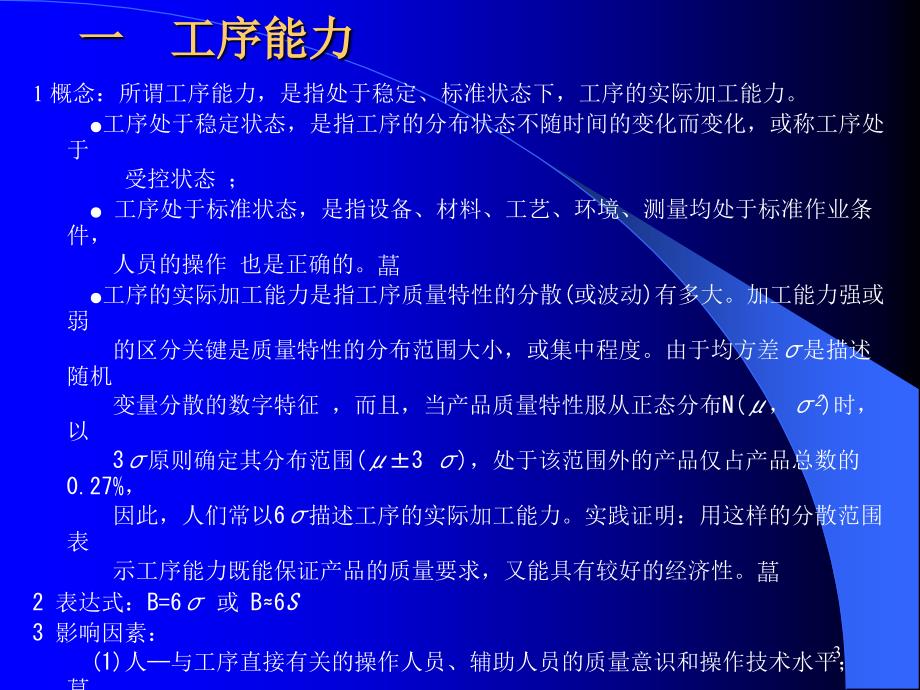 第十二章工序过程能力分析资料讲解_第3页