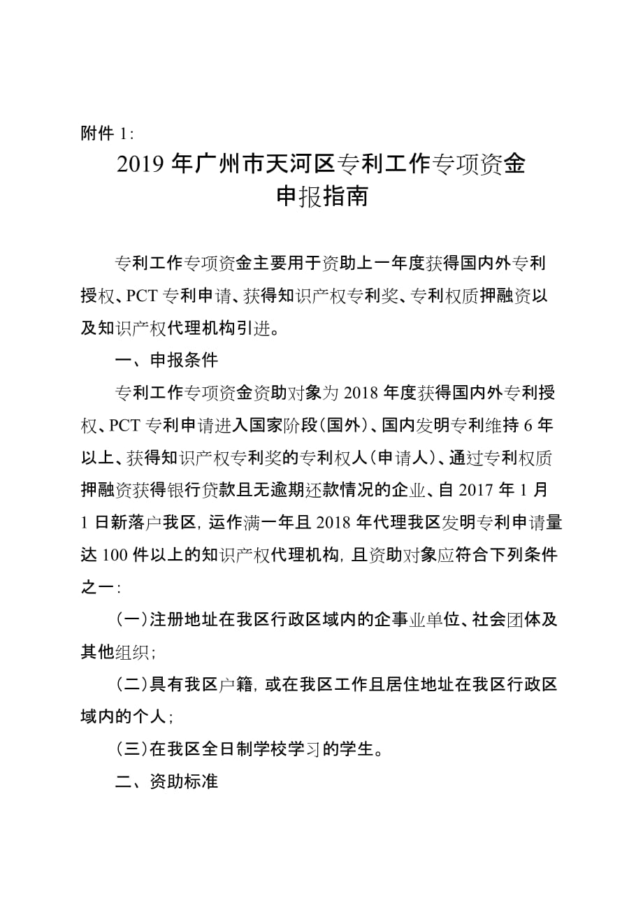 2019年广州市天河区专利工作专项资金申报指南_第1页