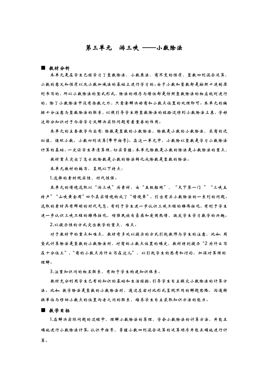 青岛版（六年制）五年级上册数学教案 单元概述与课时安排 (6)_第1页