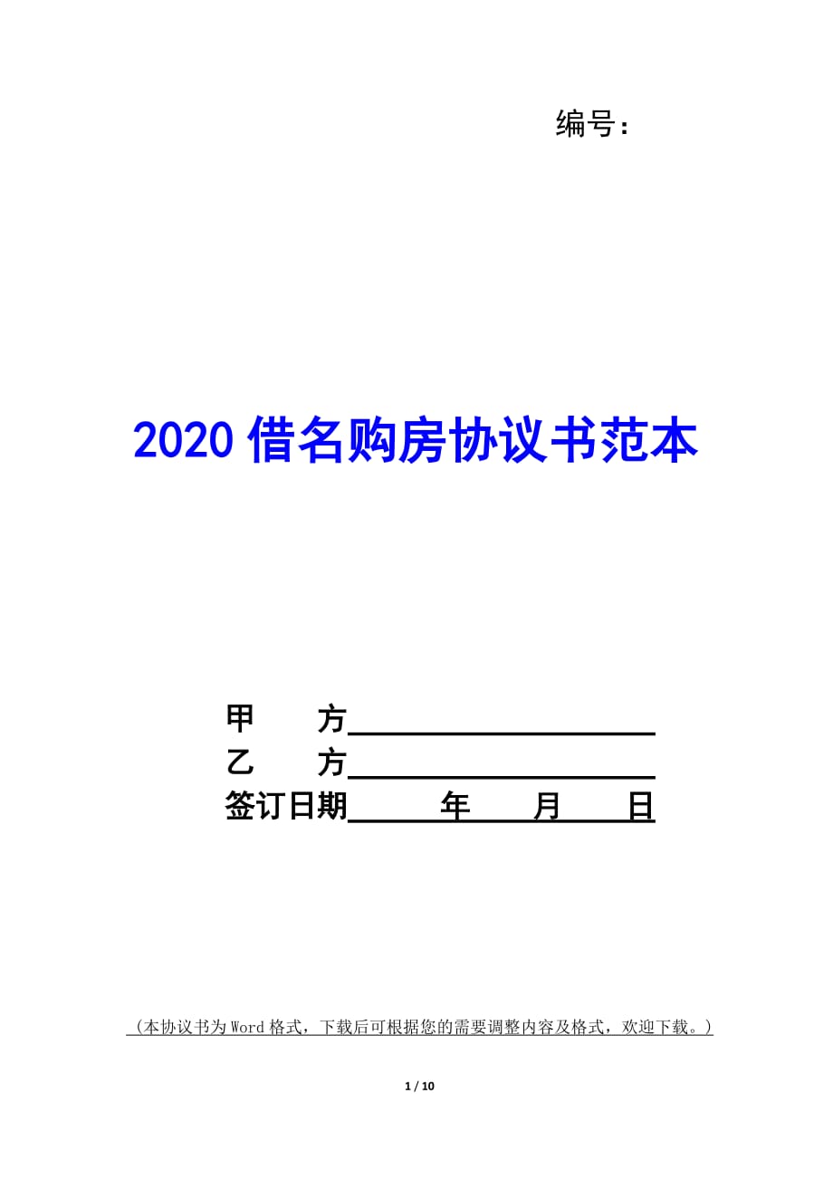 2020借名购房协议书范本_第1页