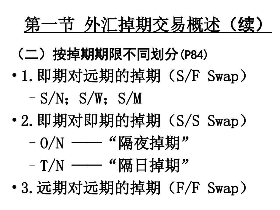 第四章外汇掉期交易资料教程_第5页