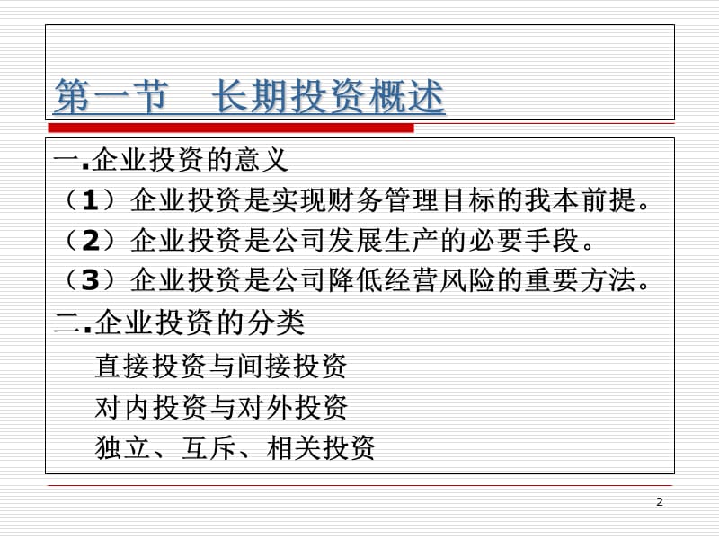 第七章投资决策原理知识课件_第2页