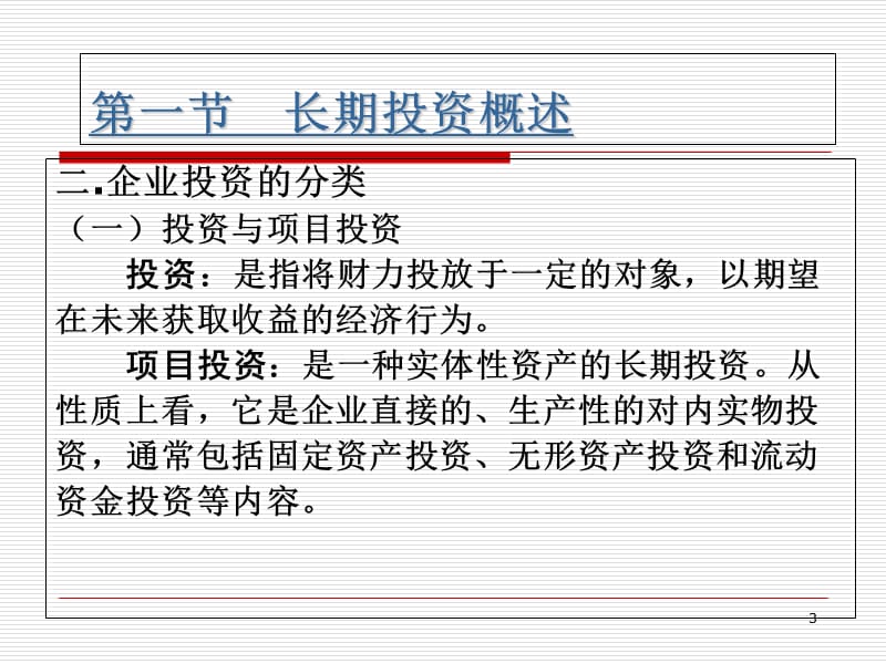 第七章投资决策原理知识课件_第3页