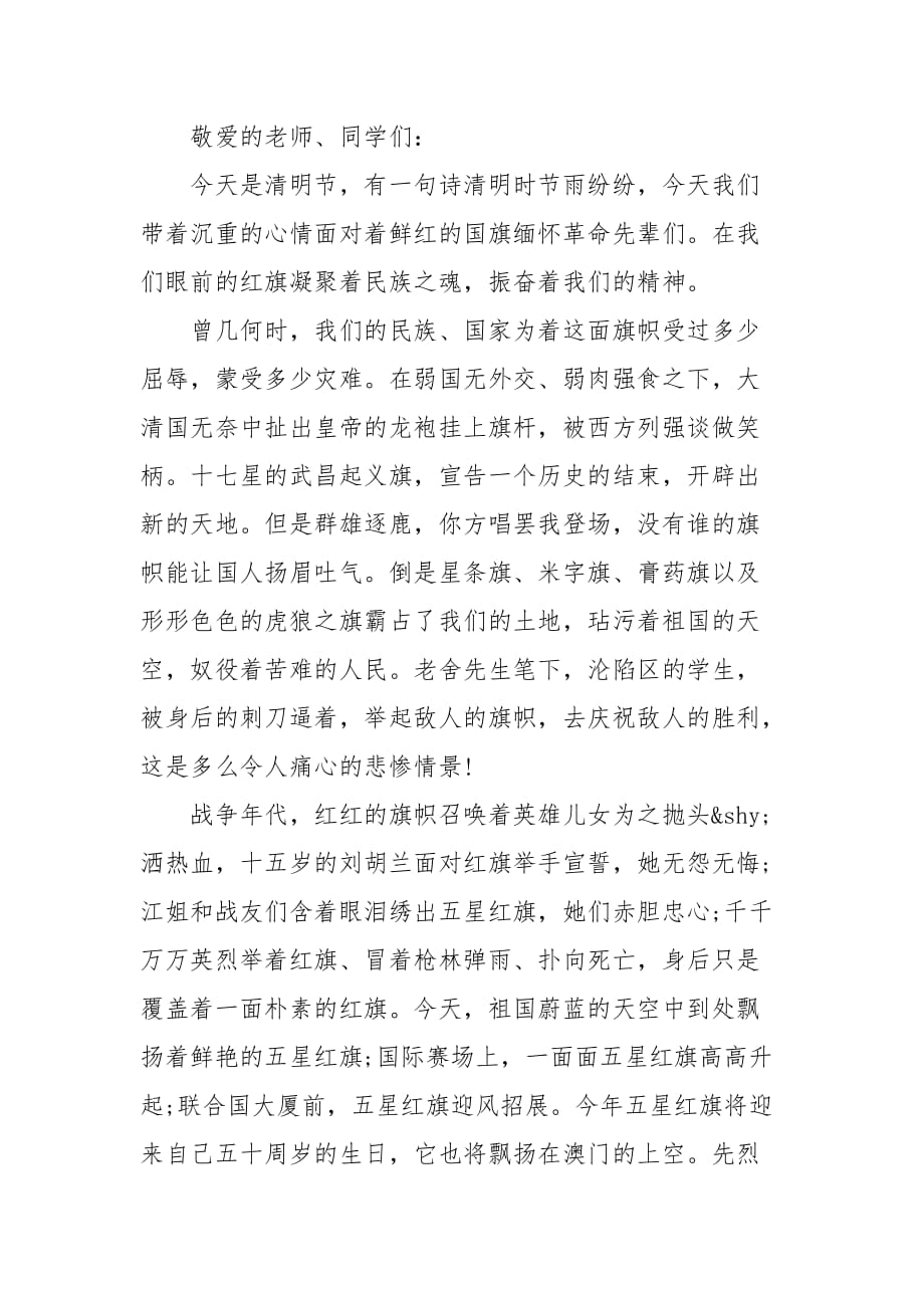 中学生清明节祭奠革命先烈个人演讲稿例文(一）_第3页