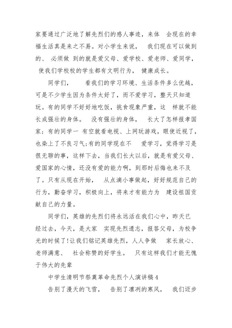 中学生清明节祭奠革命先烈个人演讲稿例文(一）_第5页