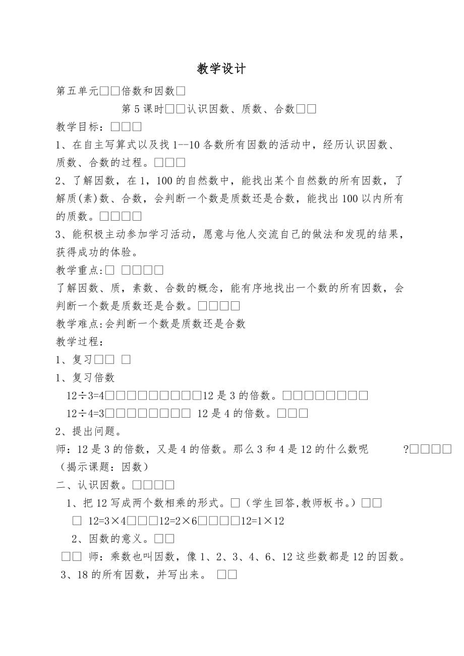 四年级上册数学教案-5.5 倍数和因数 认识因数 质数 合数｜冀教版_第1页