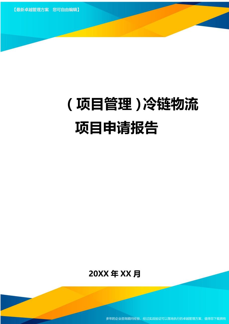 项目管理冷链物流项目申请报告_第1页