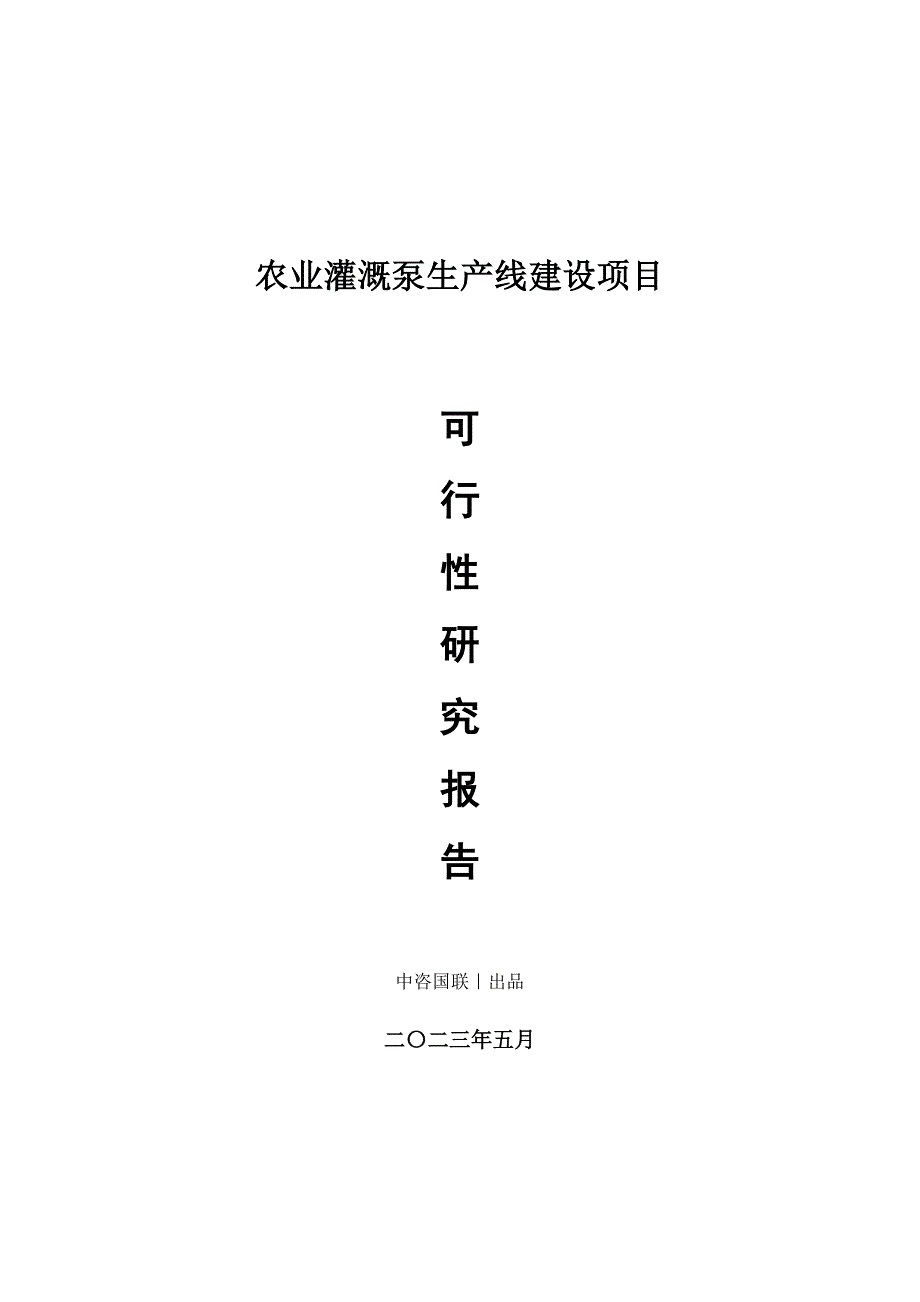 农业灌溉泵生产建设项目可行性研究报告_第1页