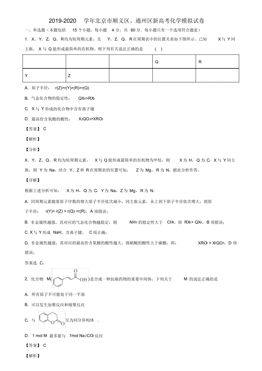 2019-2020学年北京市顺义区、通州区新高考化学模拟试卷含解析_第1页