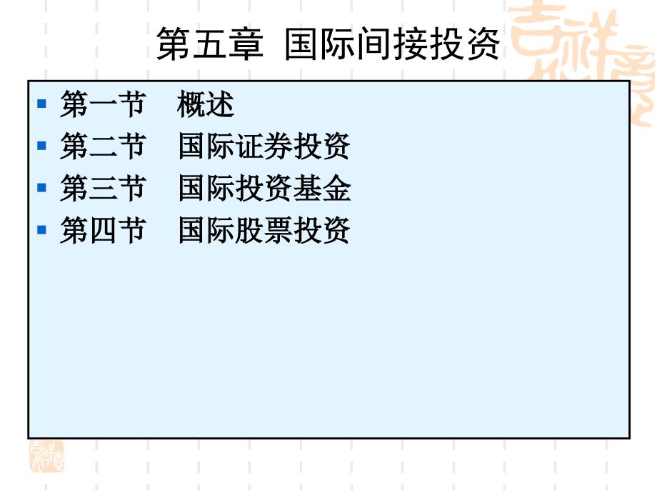 第五章国际间接投资教学幻灯片_第1页