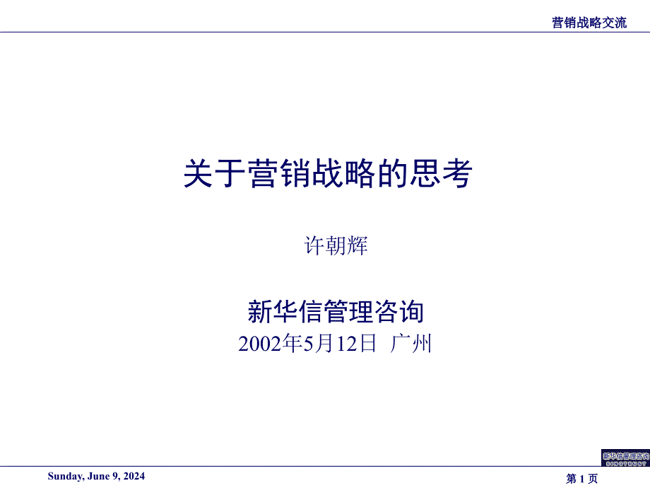 实施人力资源战略创造持续佳绩课件_第1页