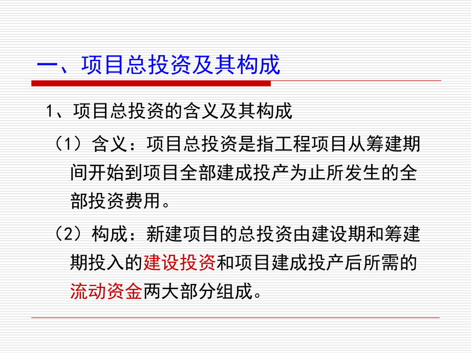 第四章投资估算的分析评估讲义教材_第3页