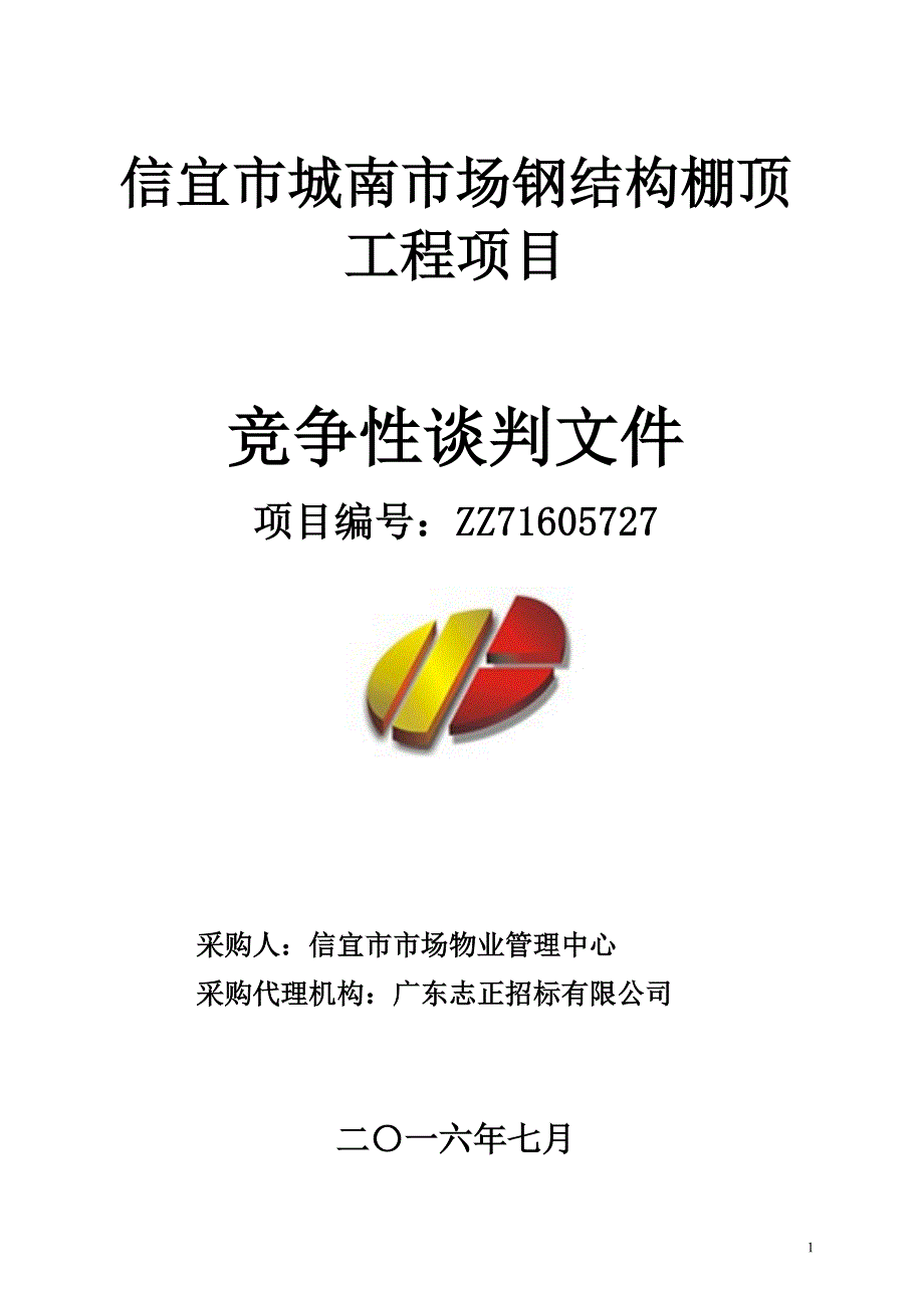 信宜市城南市场钢结构棚顶工程项目招标文件_第1页