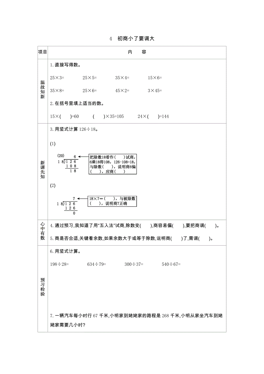 青岛版（六年制）四年级上册数学教学案 4　初商小了要调大_第1页