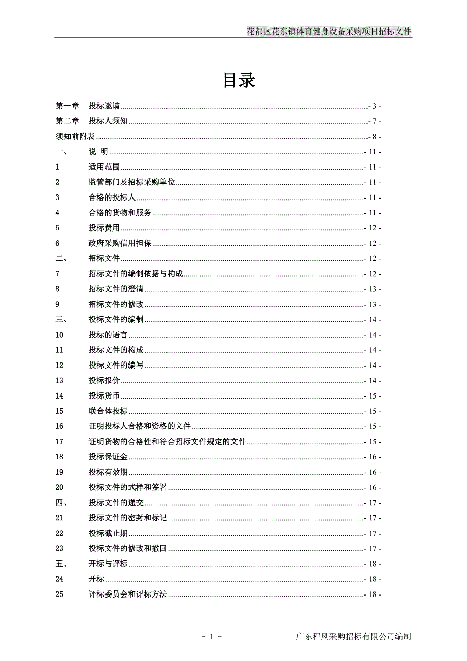 花都区花东镇体育健身设备采购项目招标文件_第2页