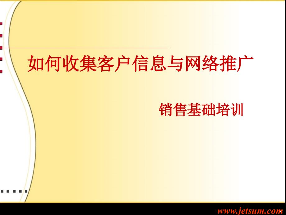 客户信息与网络推广课件_第1页