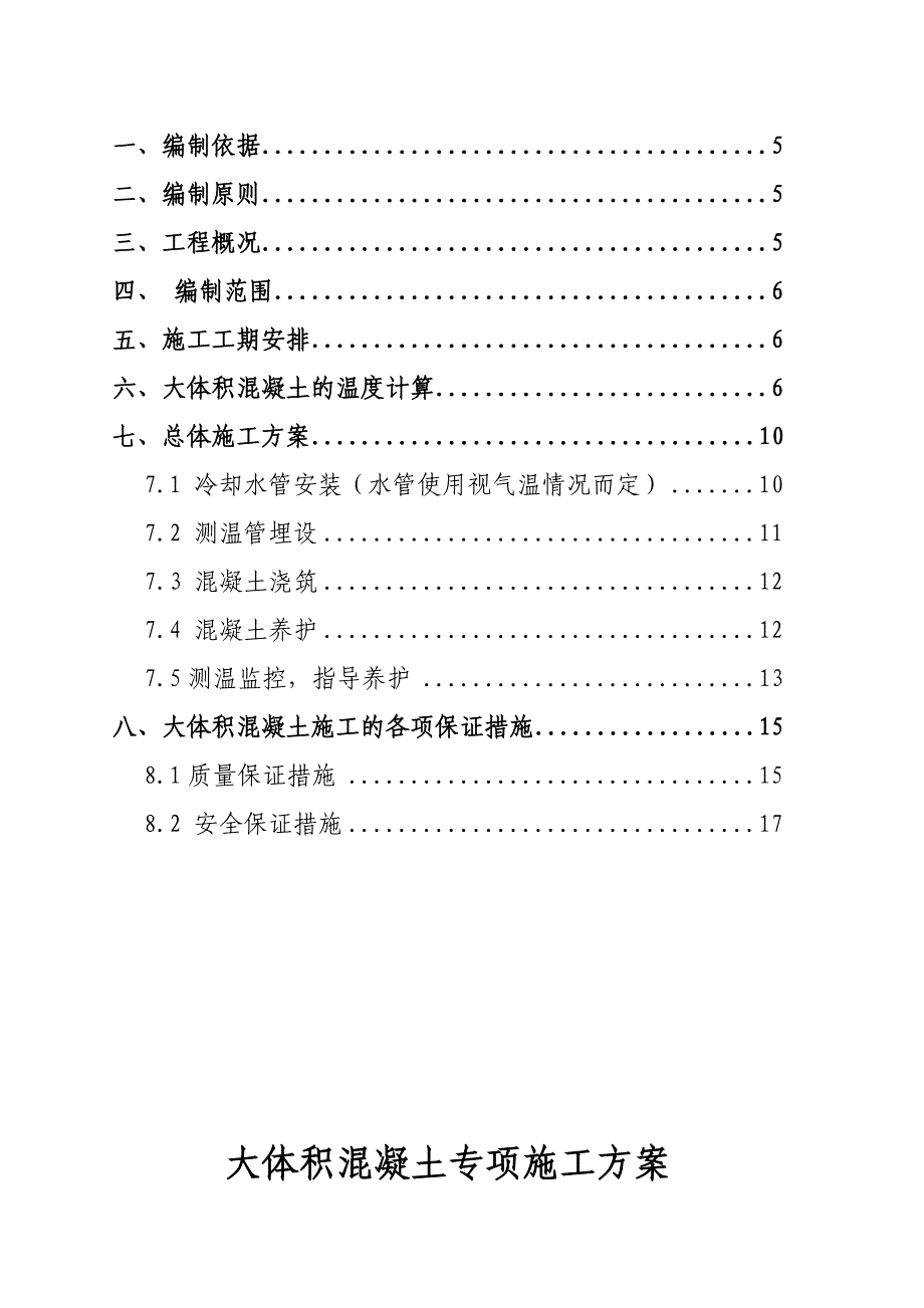 大体积混凝土专项施工方案 (1)_第3页