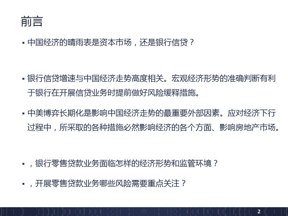 新形势下零售贷款风险管理_第2页