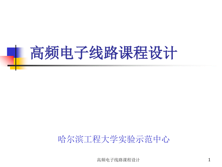 高频电子线路课程设计讲义资料_第1页