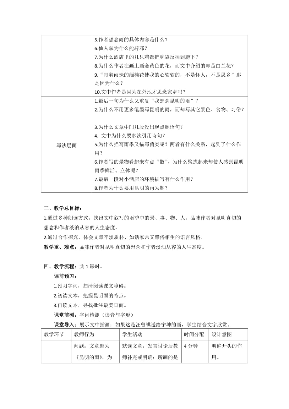 初中语文八年级上《昆明的雨》精品教案_第2页