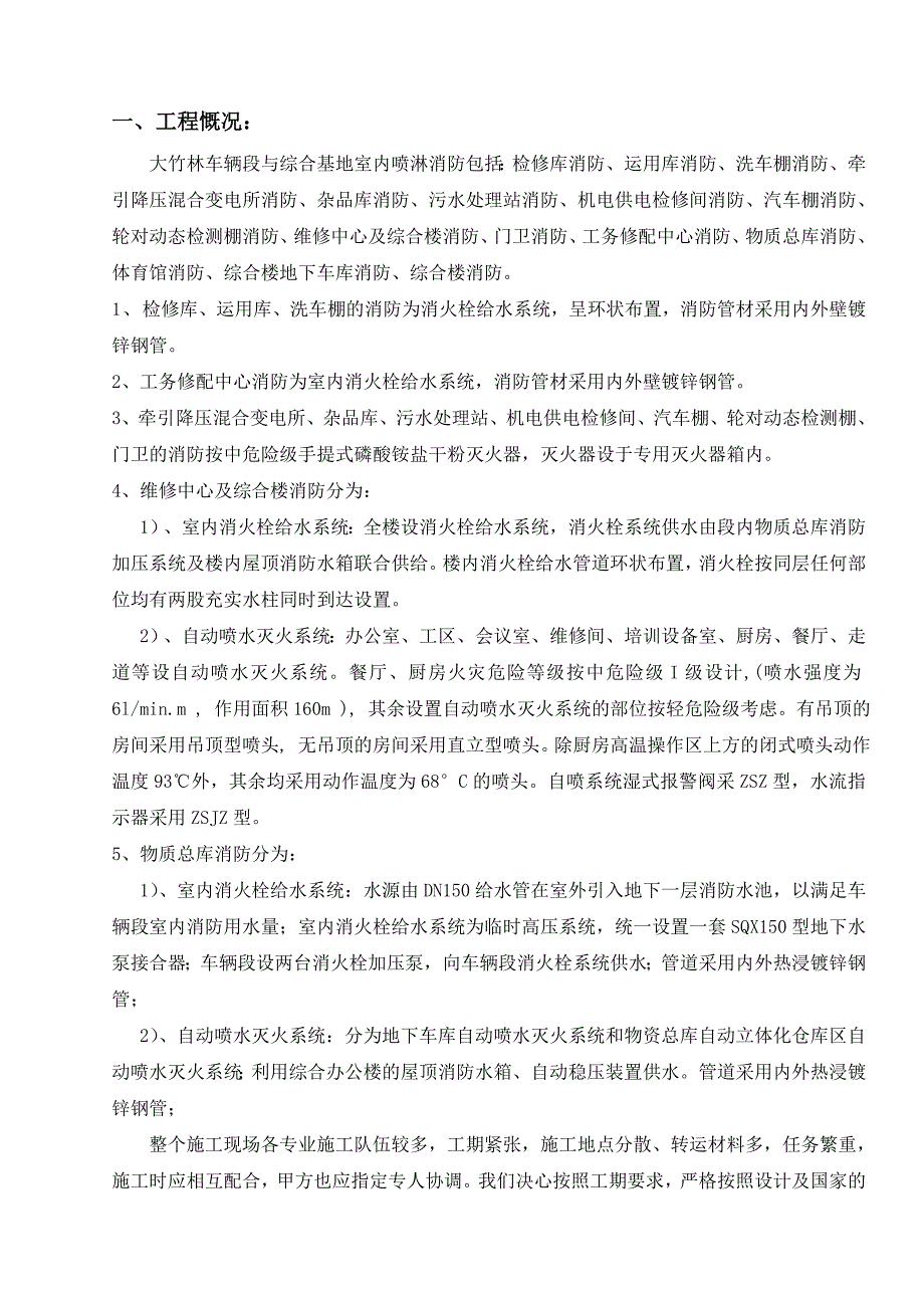 大竹林车辆段与综合基地室内喷淋及消防施工_第1页